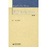 京师法律评论(第三卷)