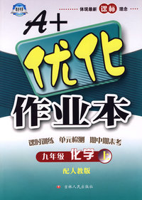 A+优化作业本：九年级化学上（配人教版）