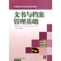 文书与档案管理基础