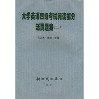 大学英语四级考试阅读部分活页题集（二）