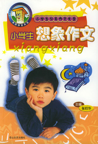 小学生分类作文大全：小学生想象作文