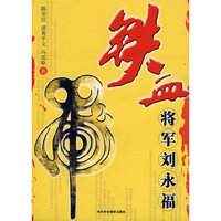 虎：铁血将军刘永福