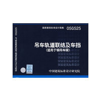 吊车轨道联结及车挡（适用于钢吊车梁）（建筑标准图集）