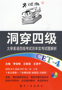 洞穿四级大学英语四级考试历年实考试题解析：CET-4（3套全真题＋7套模拟题（新题型）及解析（附光盘）