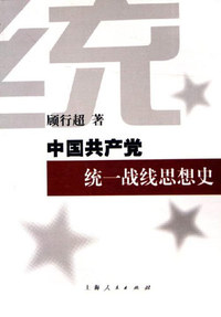 中国共产党统一战线思想史