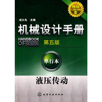 液压传动-机械设计手册-第五版-单行本