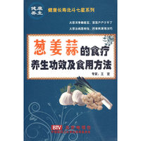 葱姜蒜的食疗养生功效及食用方法(健康长寿北斗七星系列)(2DV)