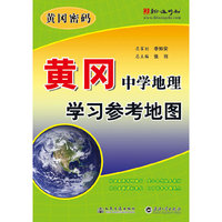 黄冈中学地理学习参考地图