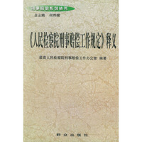 《人民检察院刑事赔偿工作规定》释义——刑事赔偿系列丛书