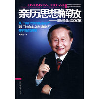 亲历思想解放:高尚全谈改革