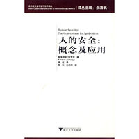 人的安全-概念及应用