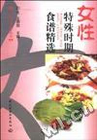 女性特殊时期食谱精选