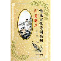 常见古代诗词名句引用辞典
