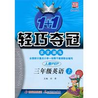 三年级英语上：人教PEP/新课标版——1+1轻巧夺冠优化训练/附试卷