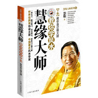 慧缘大师：教你学风水 下卷-教你自已做大师