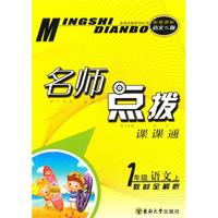名师点拨 一年级语文上 配新课标s版（2010年6月印刷）