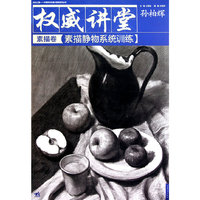 权威讲堂（素描卷）-素描静物系统训练