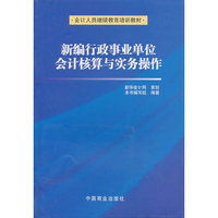 新编行政事业单位会计核算与实务操作