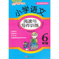 小学语文阅读与写作训练6年级