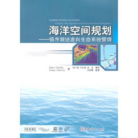 海洋空间规划—循序渐进走向生态系统管理