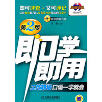即学即用 工作职场口语一学就会(第2版)