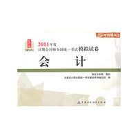 会计-2011年度注册会计师全国统一考试模拟试卷-财经版