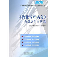 2011《物业管理实务》命题点全面解读