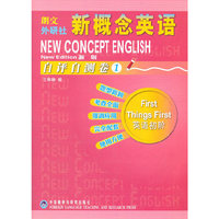 新概念英语(1)自评自测卷(含MP3光盘一张)