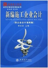 新编施工企业会计