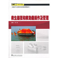 救生艇筏和救助艇操作及管理（2011新大纲版）