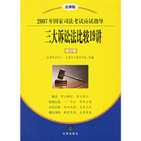 三大诉讼法比较19讲(修订本)