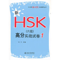 新HSK(六级)高分实战试卷-1