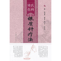 陆氏伤科银质针疗法