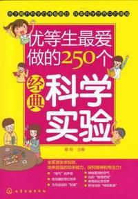 优等生最爱做的250个经典科学实验
