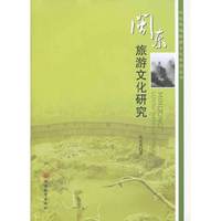 闽东旅游文化研究