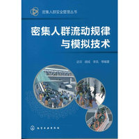 密集人群安全管理丛书--密集人群流动规律与模拟技术