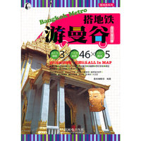 搭地铁游曼谷-2012~2013版