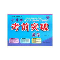 99所名牌小学小升初考前突破 英语