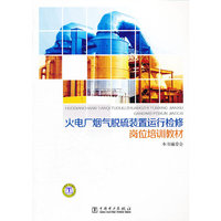 火电厂烟气脱硫装置运行检修岗位培训教材