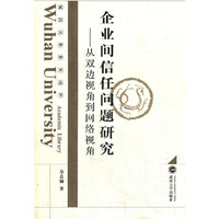 企业间信任问题研究——从双边视角到网络视角