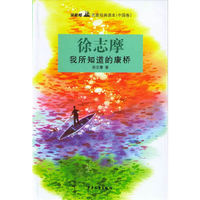 双桅船名家经典读本（中国卷）·我所知道的康桥