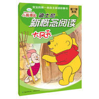 迪士尼新概念阅读 绿丫芽系列 大风天