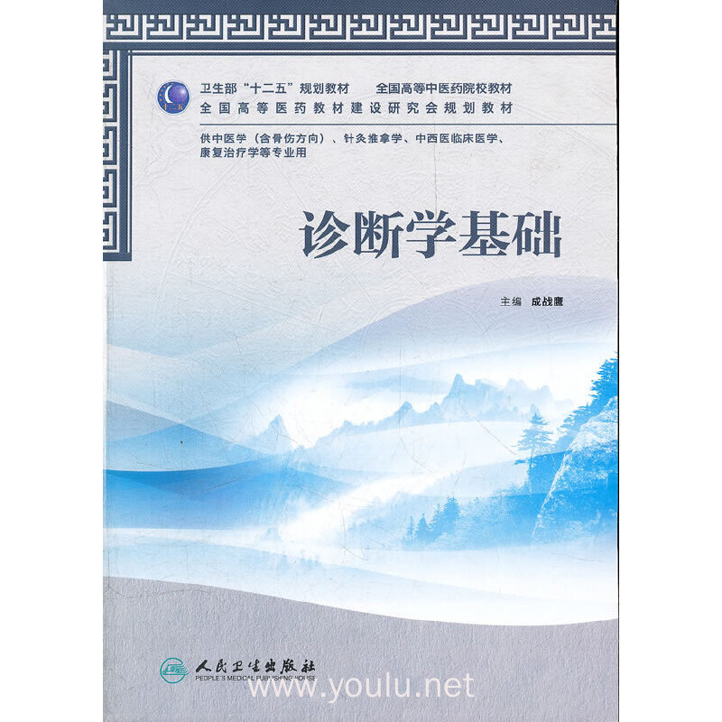 诊断学基础