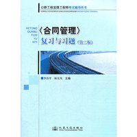 《合同管理》复习与习题(第二版)——公路工程监理工程师考试辅导用书 D1901