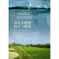 高尔夫球场设计与建造