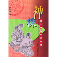 神探（古代神技故事丛书）