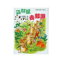 森林里的小老鼠--森林鼠去郊游