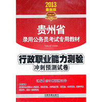 2013年贵州省公务员考试专用教材：行政冲刺预测试卷