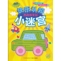 快乐认知小迷宫：热闹停车场