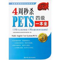 4周秒杀PETS四级一本全